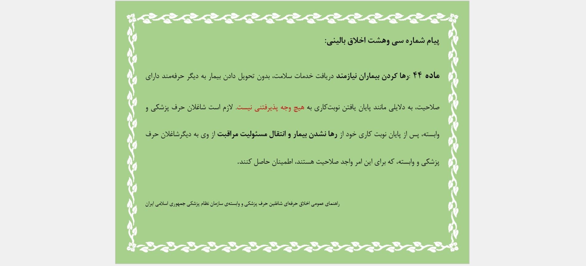 پیام شماره سی وهشت اخلاق بالینی